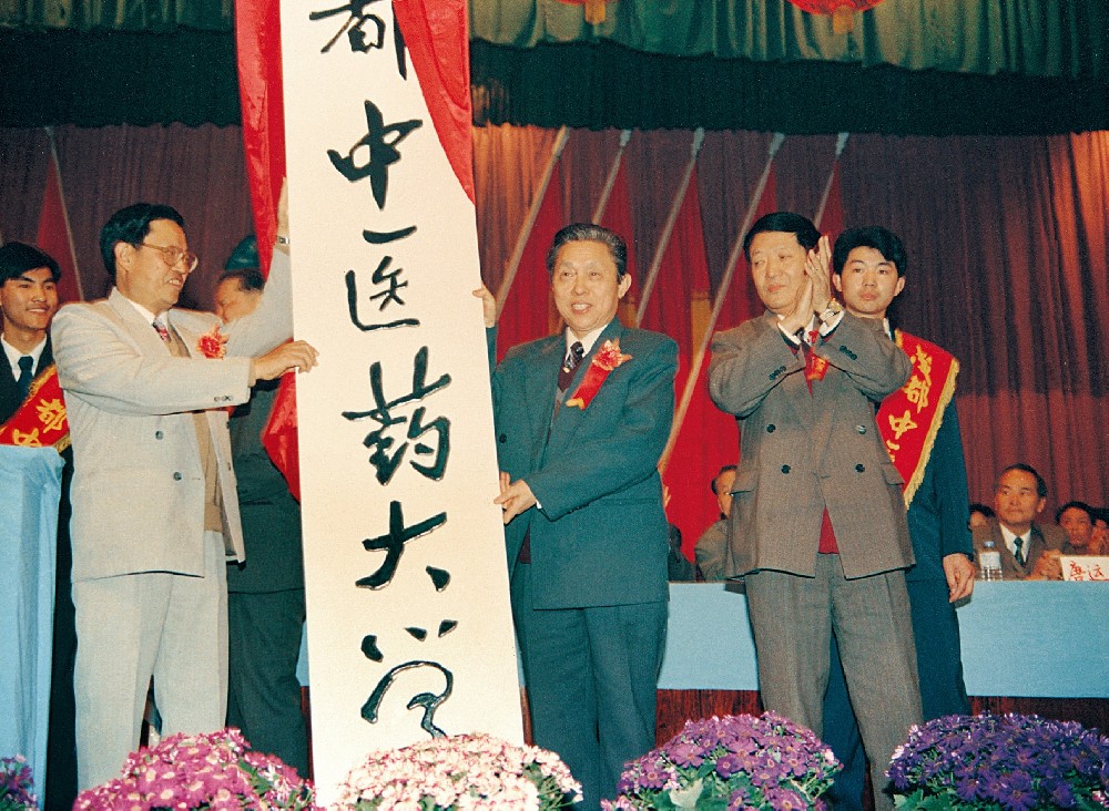 1995年成都中医学院更名