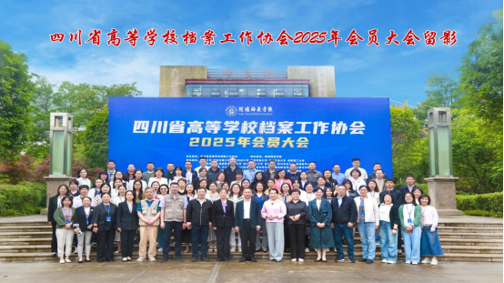 我馆参加四川省高等学校档案工作协会2025年会员大会暨“档案校史中的廉洁故事”宣讲大赛